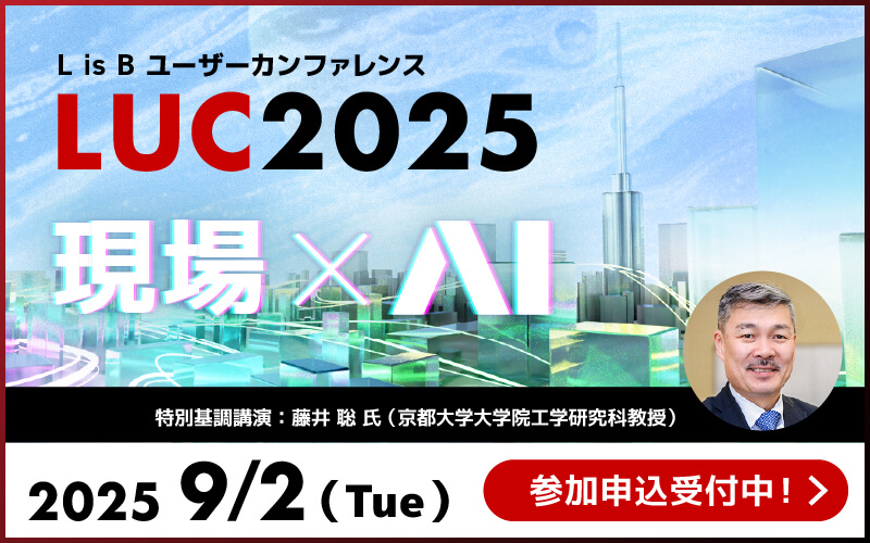 L is B ユーザーカンファレンス「現場 × AI」 2025.9.2（火）参加申込受付中！