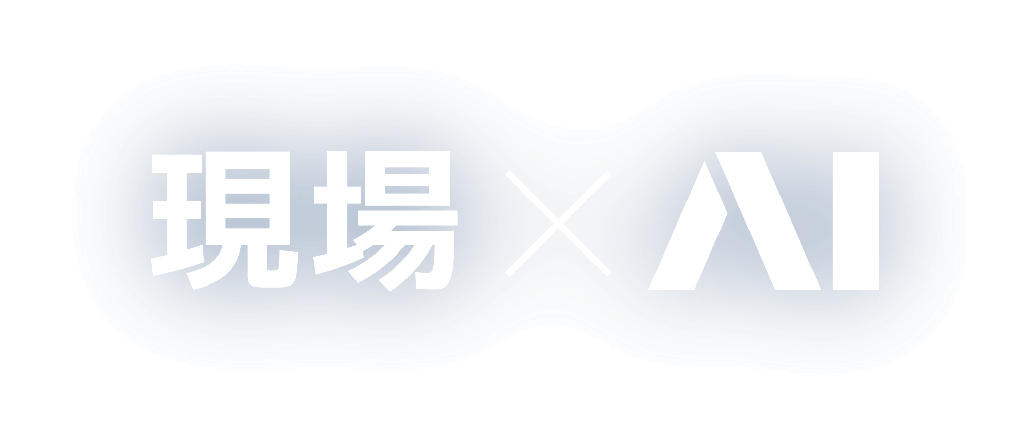 現場 × AI