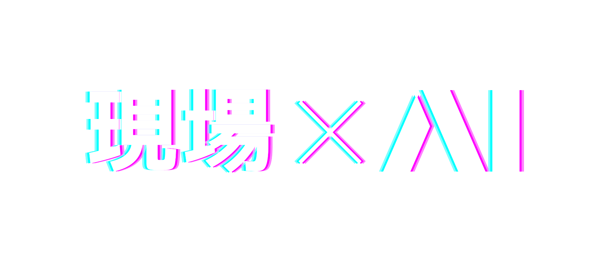 現場 × AI