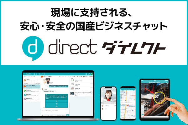現場に支持される、安心・安全の国産ビジネスチャット「direct／ダイレクト」