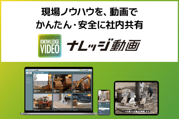 現場ノウハウを、動画でかんたん・安全に社内共有「ナレッジ動画」
