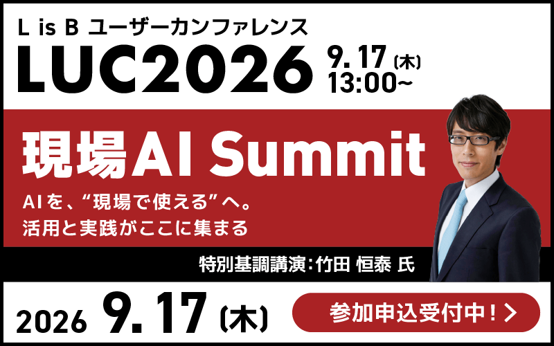 L is B ユーザーカンファレンス「現場AI Summit」 2026.9.17（木）13:00～