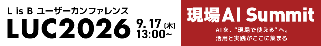L is B ユーザーカンファレンス「現場AI Summit」 2026.9.17（木）13:00～