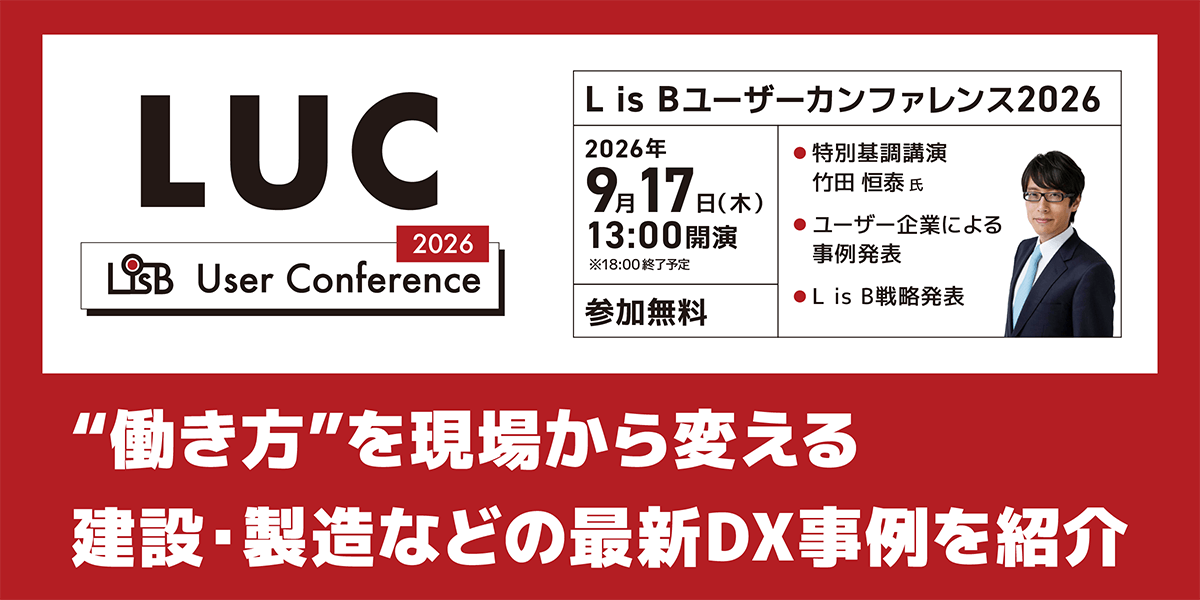 働き方を現場から変える 建設・製造などの最新DX事例を紹介 LisB User Conference 2026 特別基調講演 竹田恒泰氏