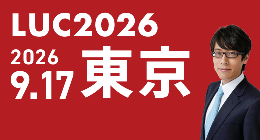 LUC2026 2026.9.17 東京