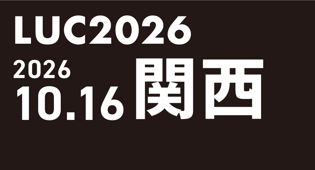 LUC2026 2026.10.16 関西