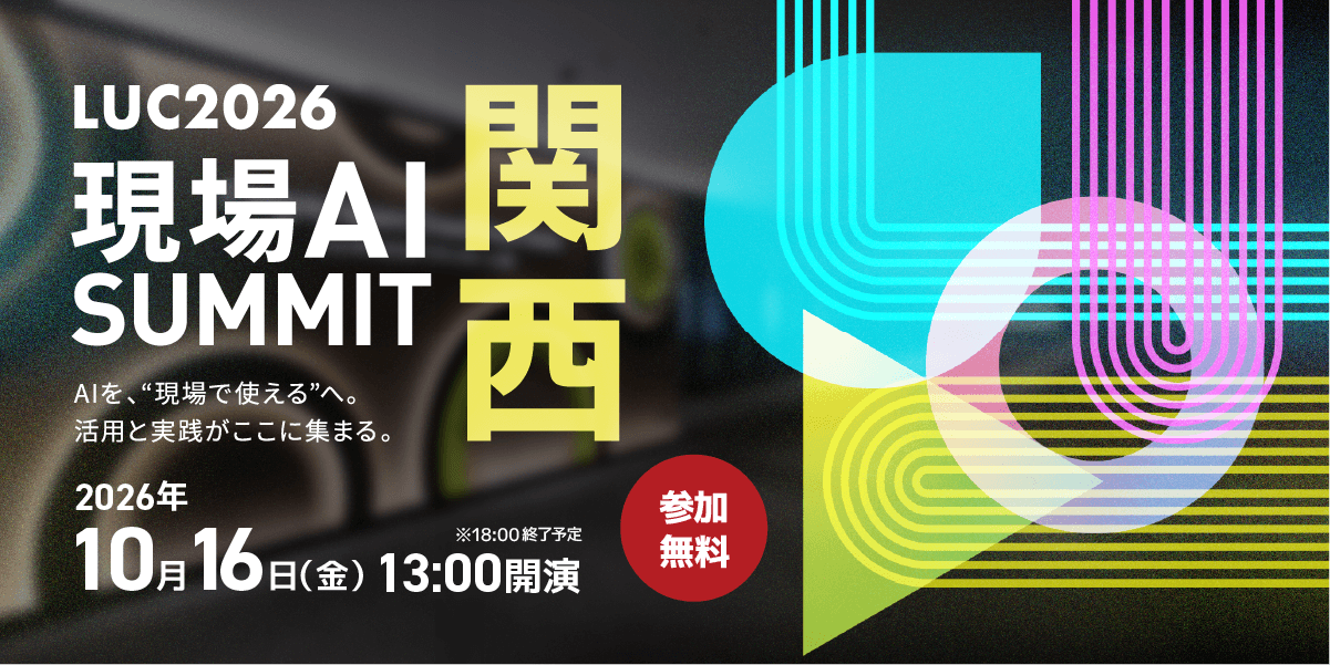 LUC2026関西（L is B User Conference 2026 関西）現場AI SUMMIT