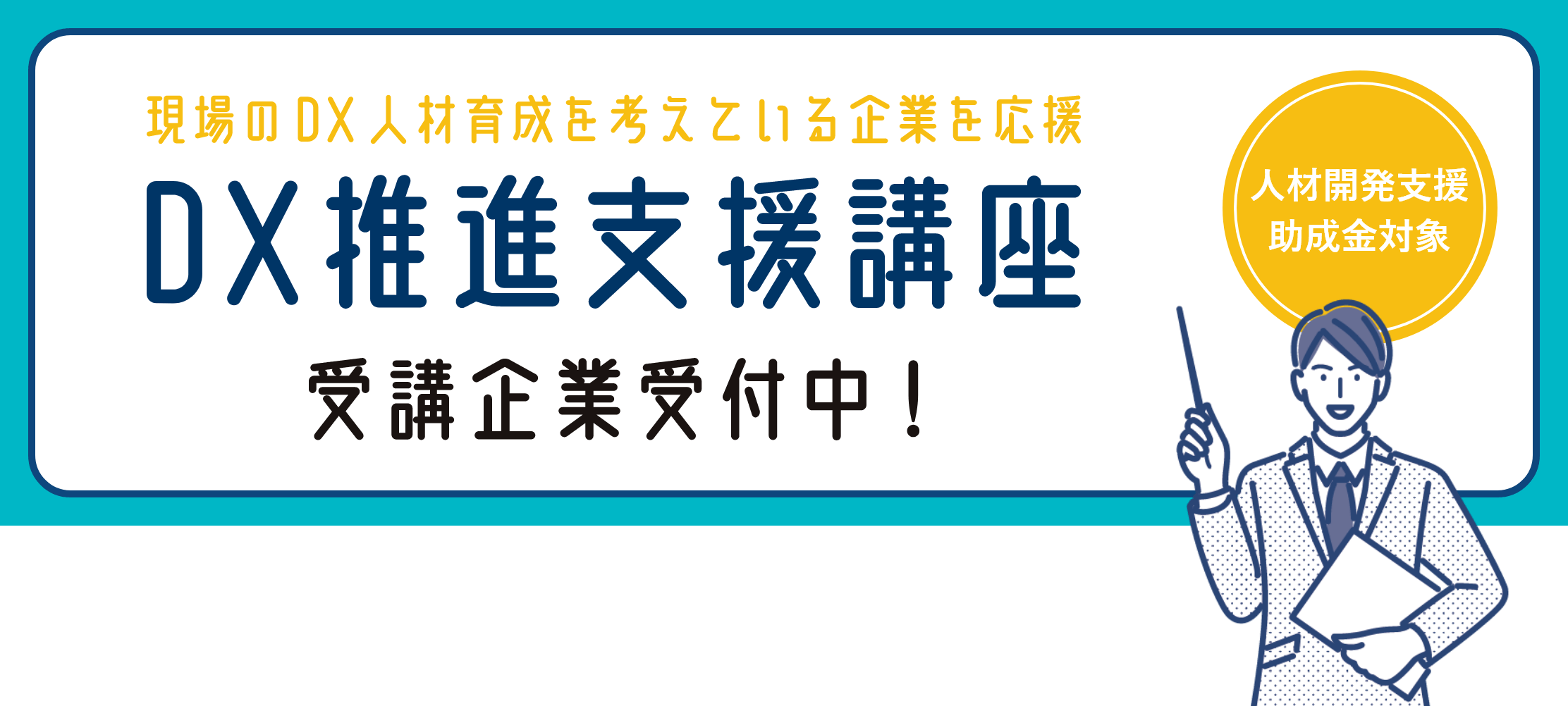 現場のDX人材育成を考えている企業を応援 DX推進支援講座 受講企業受付中！ 人材開発支援助成金対象