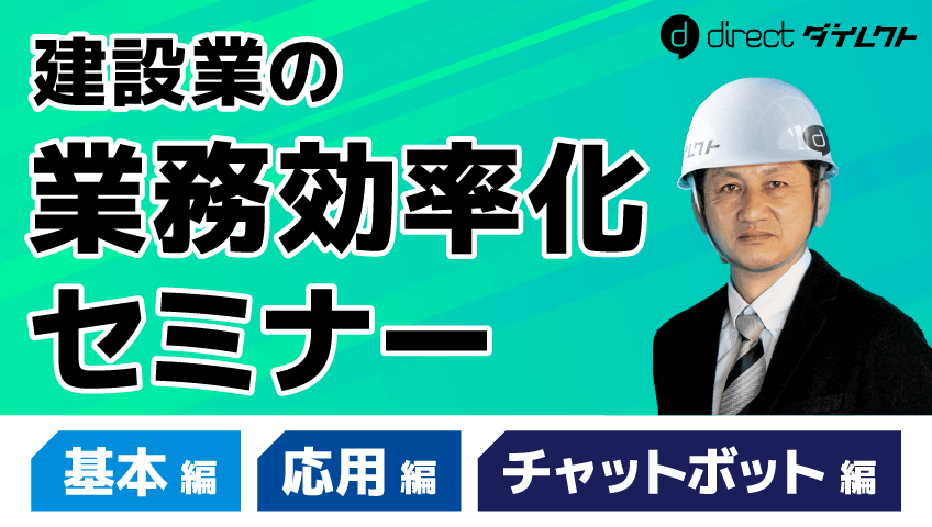 建設業向け業務効率化セミナー