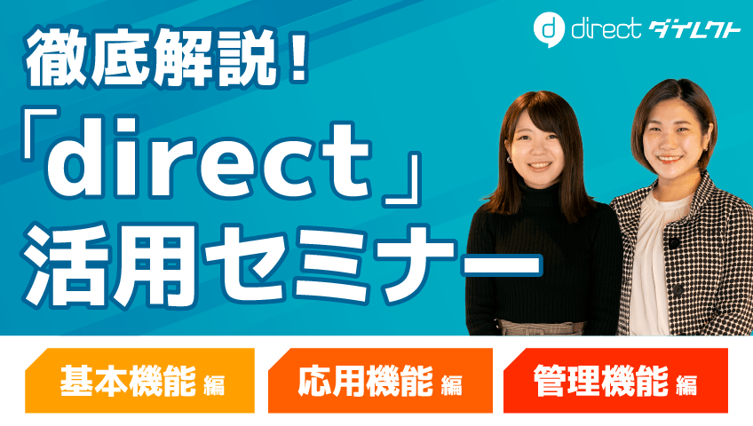 徹底解説!「direct/ダイレクト」活用セミナー
