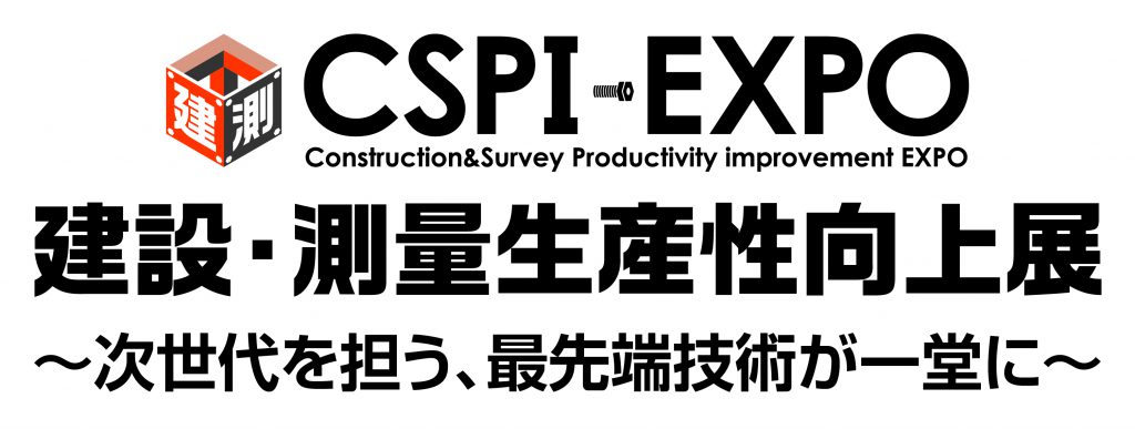 第3回 建設・測量生産性向上展(CSPI EXPO)