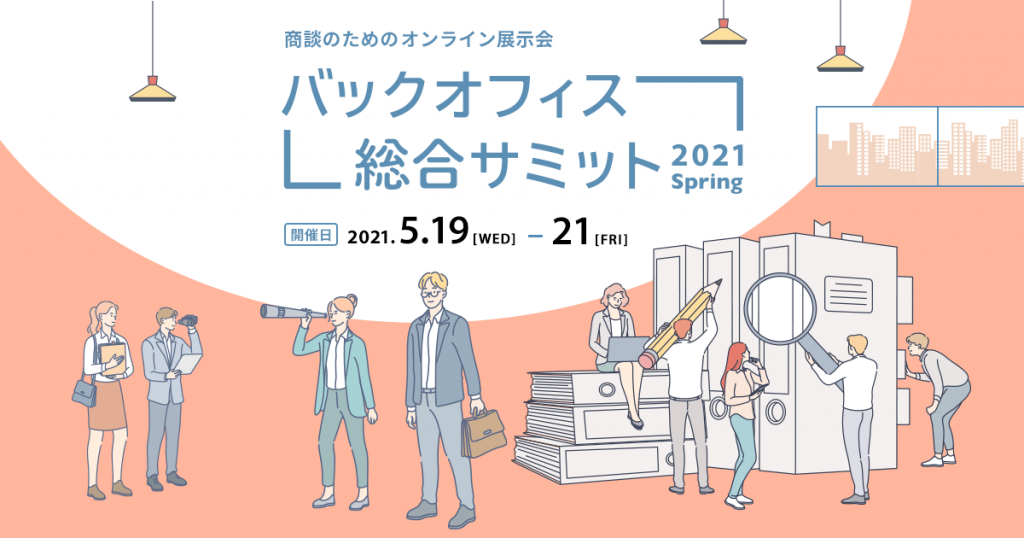 バックオフィス総合サミット2021