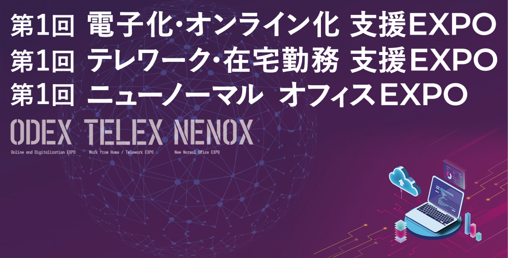 電子化・オンライン化 支援EXPO/ テレワーク・在宅勤務 支援EXPO/ニューノーマル オフィスEXPO