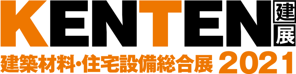 建築材料・住宅設備総合展(KENTEN2021)
