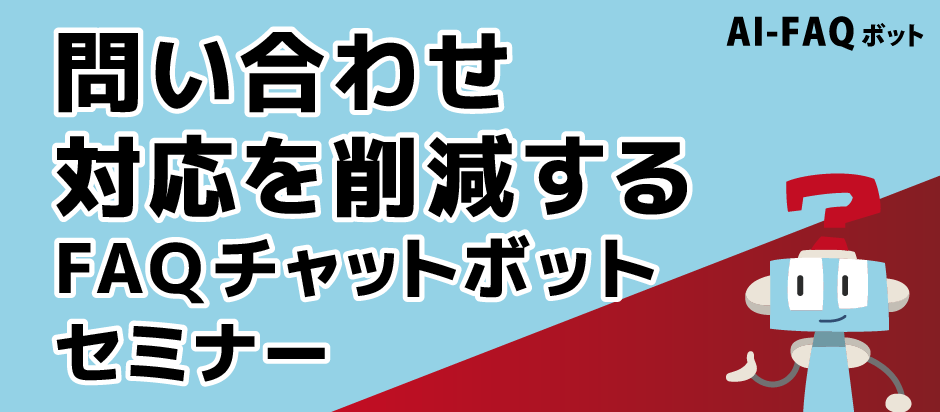 問い合わせ対応を削減 「AI-FAQボット」セミナー