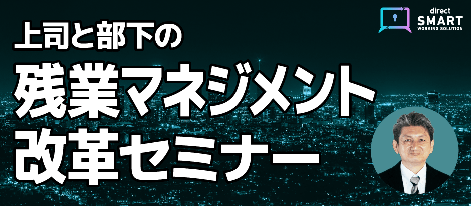 残業マネジメント改革セミナー