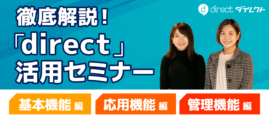 徹底解説!「direct/ダイレクト」活用セミナー