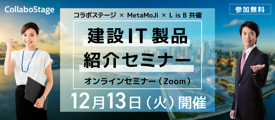 コラボステージ×MetaMoJi×L is B共催「建設IT製品紹介セミナー」12月13日開催