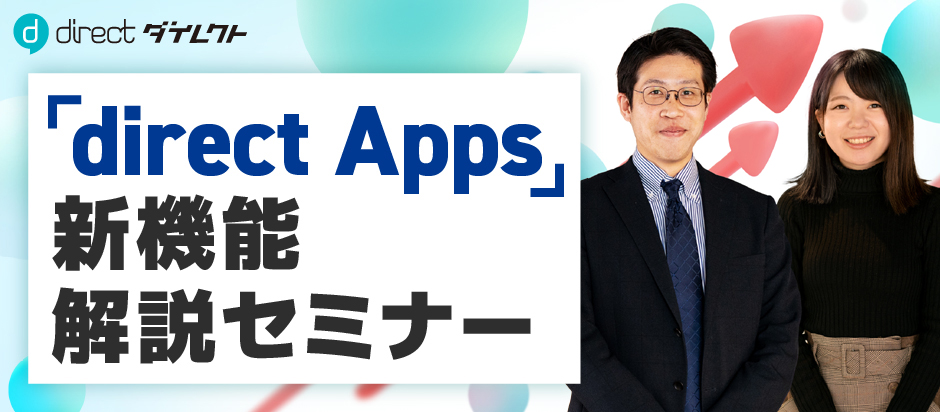 「direct Apps」新機能解説セミナー