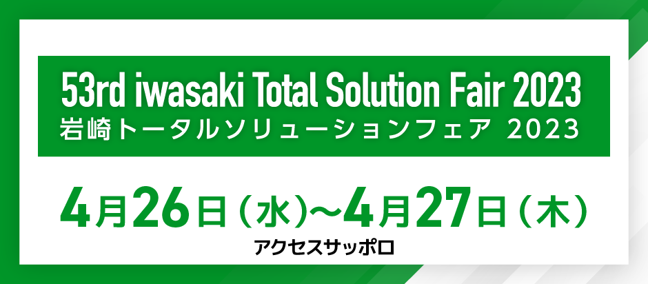 第53回 岩崎トータルソリューションフェア2023（北海道）