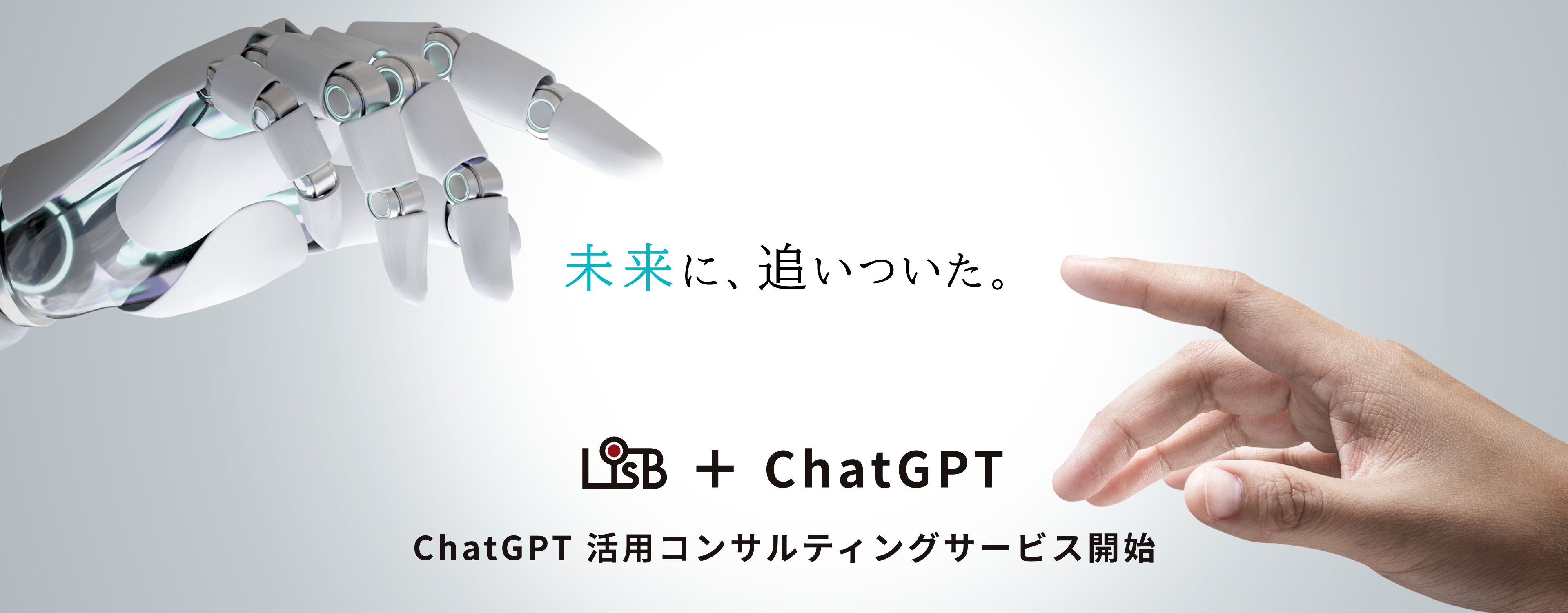 ChatGPTを活用したコンサルティングサービスの提供を開始