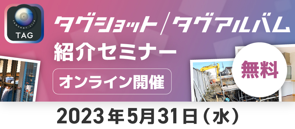 写真に関わる業務が10倍ラクになる！「タグショット／タグアルバム」紹介セミナー