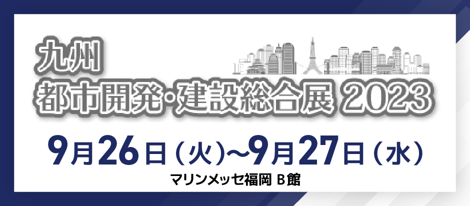 九州都市開発・建設総合展2023