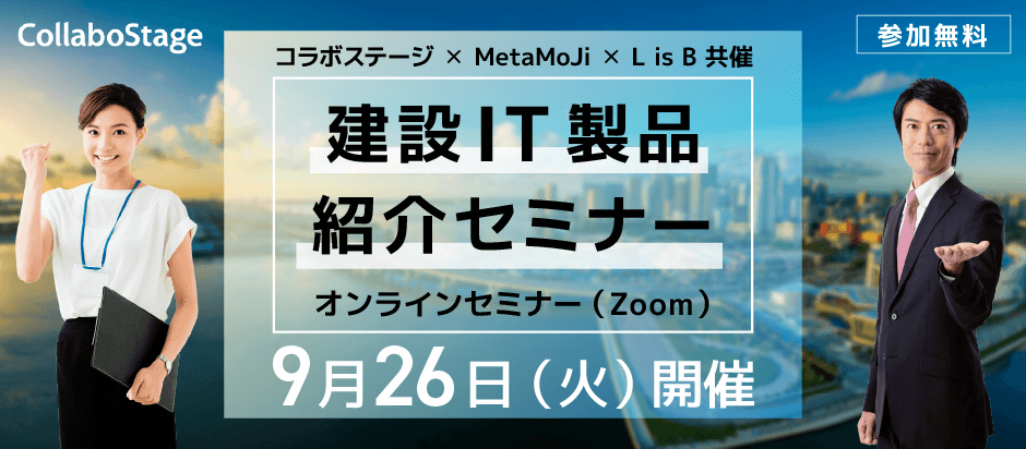 コラボステージ×MetaMoJi×L is B共催「建設IT製品紹介セミナー」9月26日開催