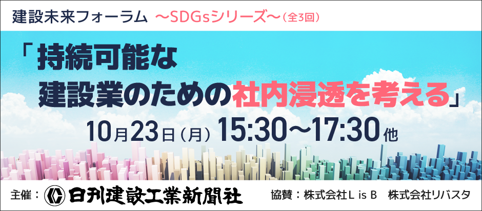 建設業のためのSDGsを考える、「建設未来フォーラム~SDGsシリーズ~」リアルセミナー