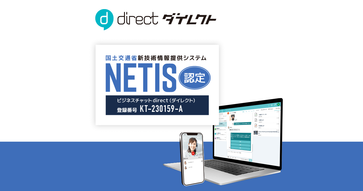 お客ページ 現場チャット「direct」、国土交通省の新技術情報提供システム「NETIS
