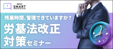 残業時間、管理できていますか？労基法改正対策セミナー