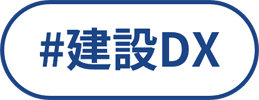 建設DX