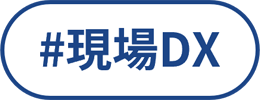現場DX