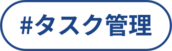 タスク管理
