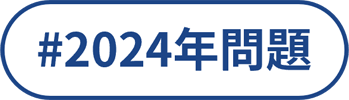 2024年問題