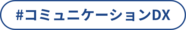 コミュニケーションDX