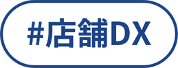 店舗DX