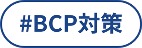 BCP対策