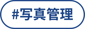 写真管理