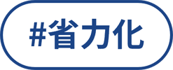 省力化