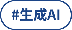 生成AI