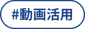 動画活用
