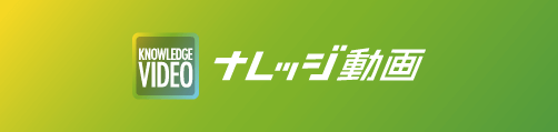 ナレッジ動画