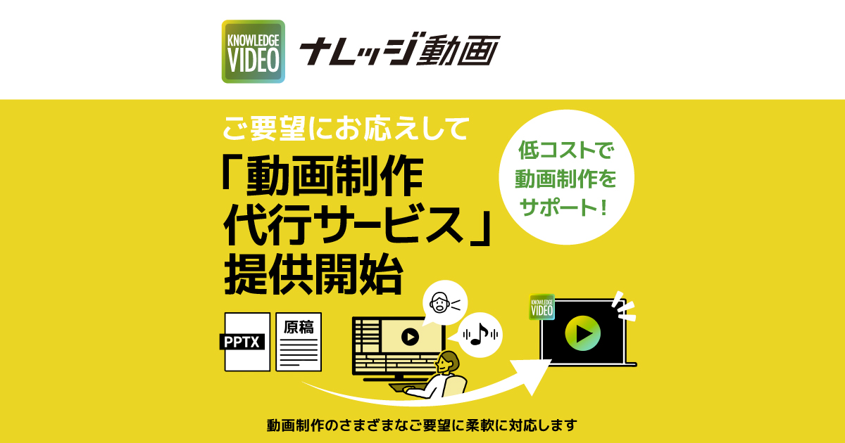 現場ノウハウを簡単・安全に共有する「ナレッジ動画」、お客様のご要望