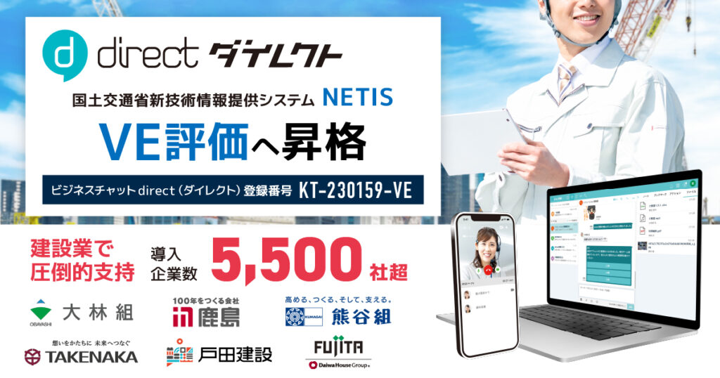 現場チャット「direct」国土交通省NETIS評価が「VE」へ昇格