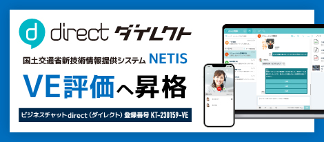導入企業5,500社超の現場向けチャット「direct」が国土交通省NETISの評価ランク「VE」へ昇格