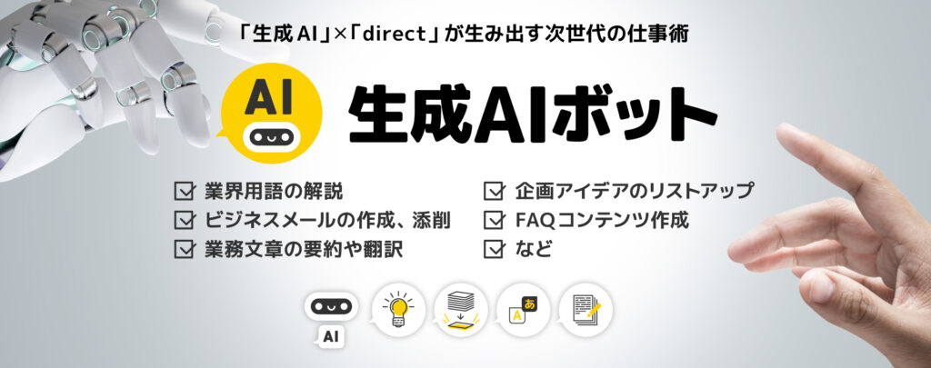 direct×生成AIボット