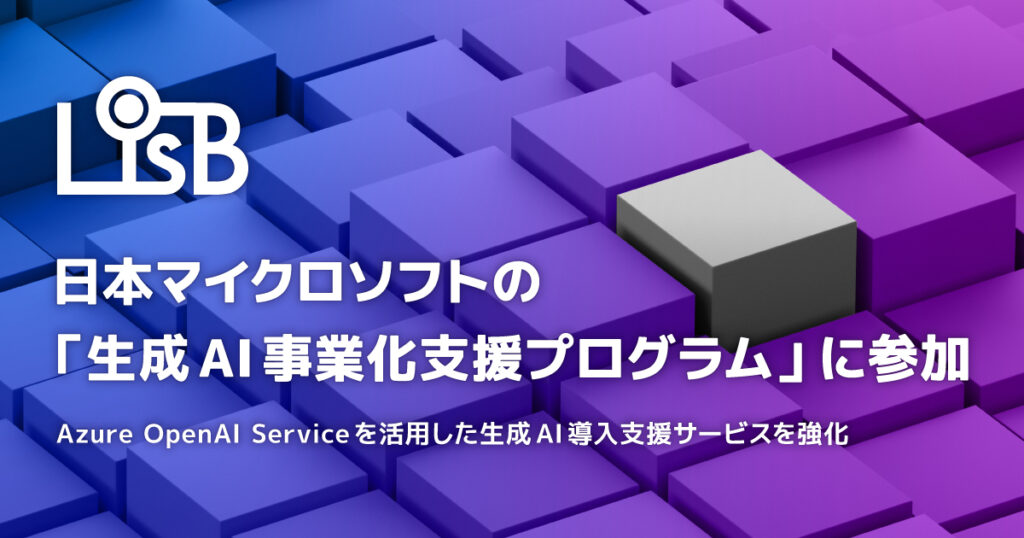 L is Bが日本マイクロソフトの「生成AI事業化支援プログラム」に参加しました。