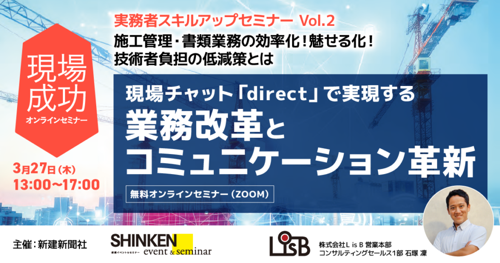 無料オンラインセミナー「現場チャット「direct」で実現する業務改革とコミュニケーション革新」新建新聞社主催｜3月27日(Zoom）