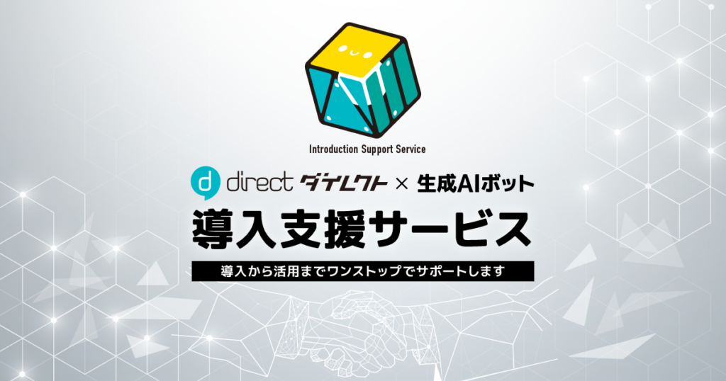 direct × 生成AIボット導入支援サービス